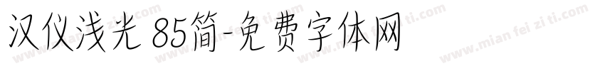 汉仪浅光 85简字体转换